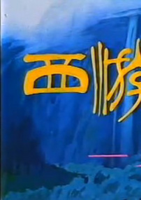 西游记·五件宝贝