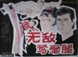 無敵鴛鴦腿