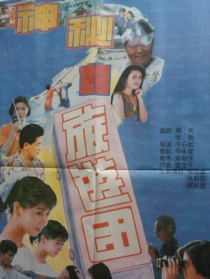 神秘的旅游團