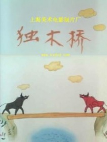 独木桥