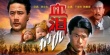 血淚情仇