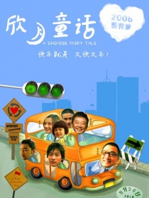 欣月童话