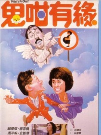 鬼咁有缘