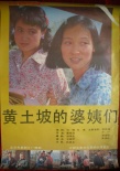 黃土坡的婆姨們
