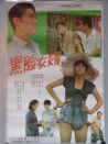 黑臉女婿