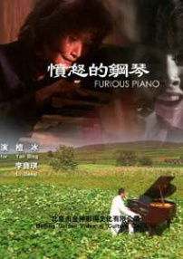 愤怒的钢琴