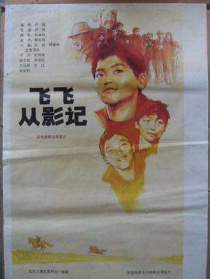 飛飛從影記