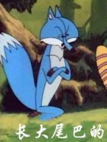长大尾巴的兔子