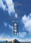 爱在他乡