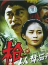槍，從背后打來