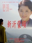 新沂蒙頌