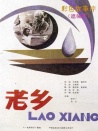 老乡
