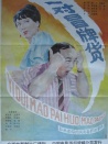 一对冒牌货