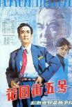 花园街五号