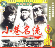 小巷名流