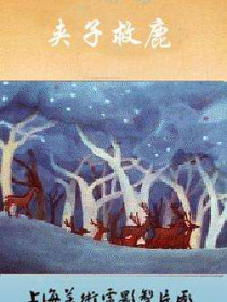 夹子救鹿