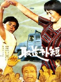 取长补短