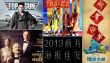 2013新片海报连发 《壮志凌云》“怪兽”有惊喜