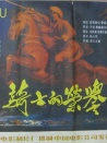 騎士的榮譽(yù)
