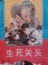 生死關(guān)頭
