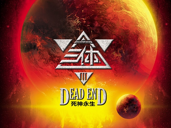 "地球往事三部曲"之一:《三体》 《三体Ⅲ&middot;死神永生》