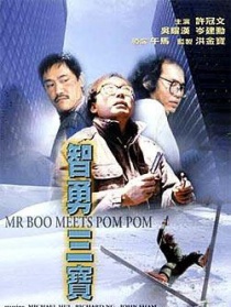 智勇三宝