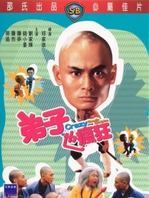 弟子也疯狂
