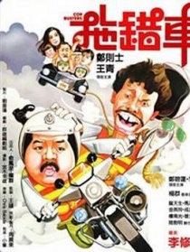 拖错车