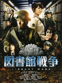 圖書館戰(zhàn)爭