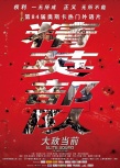 精英部隊2：大敵當(dāng)前
