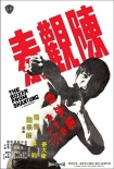 馬永貞