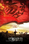 忠烈杨家将