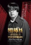 相棒劇場版2：占據(jù)警視廳 特命系最長的一夜