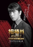 相棒劇場(chǎng)版2：占據(jù)警視廳 特命系最長的一夜