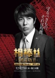 相棒劇場版2：占據(jù)警視廳 特命系最長的一夜
