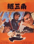 铁三角