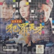 重案实录之犯罪天才