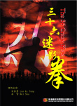 三十六迷形拳