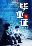 畢業(yè)證