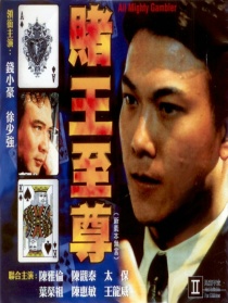 賭王至尊