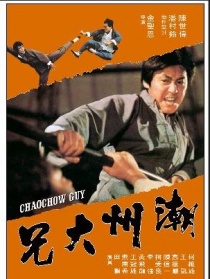 潮州大兄