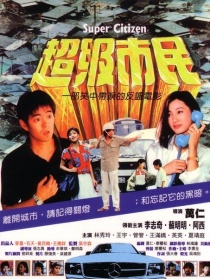 超级市民