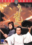 小毒龍