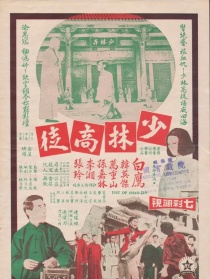 少林高徒