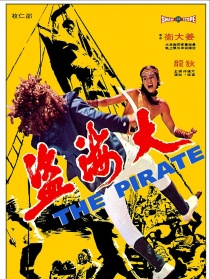 大海盜