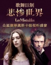 歌舞巨制《悲惨世界》 