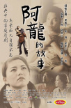 阿龍的故事