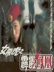 霹靂鳳凰
