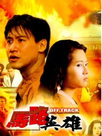 马路英雄