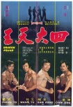 四大天王